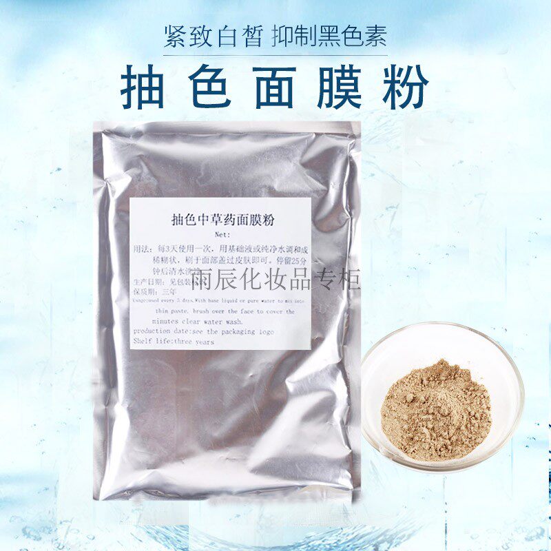 新疆天丽琅抽色面膜粉皙白涂抹面膜去黄提亮抗皱抑制黑色素