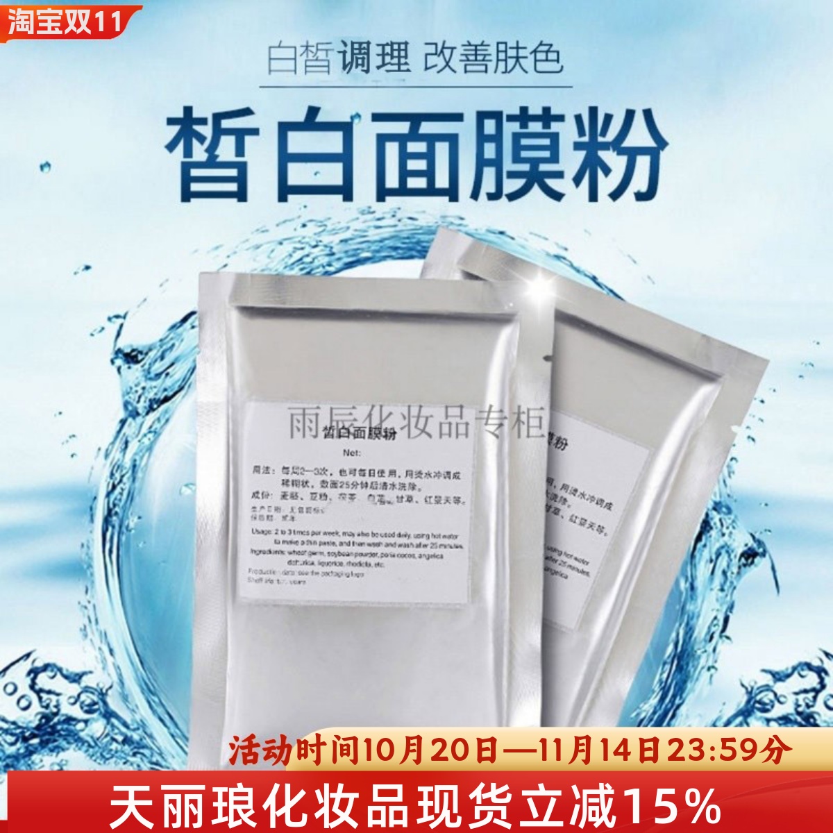 正品 新疆天丽琅化妆品 皙白面膜粉15克