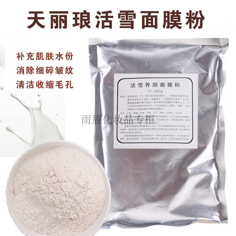 天丽琅活雪面膜粉补水嫩白淡化色素斑印涂抹面膜保湿粉膜单包500g