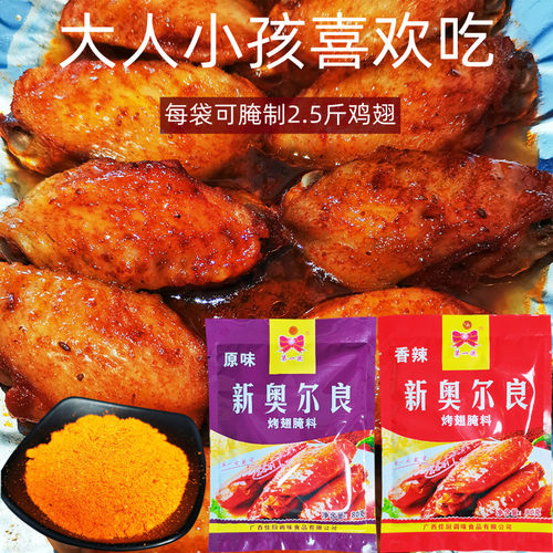 第一次新奥尔良烤翅腌料80克/袋
