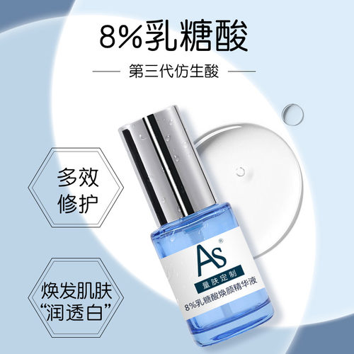 AS 8%乳糖酸焕颜精华液保湿抗皱亮白去黄收缩毛孔粗大修护角质层