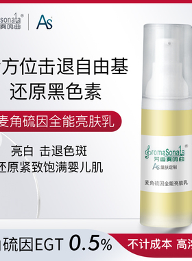 麦角硫因全能亮肤乳 脱羧肌肽 光甘草定 橙花  亮肤抗氧 30mL