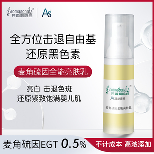 麦角硫因全能亮肤乳 脱羧肌肽 光甘草定 橙花 亮肤抗氧 30mL
