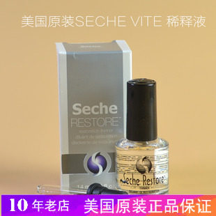 正品现货 美国SECHE VITE 稀释液/稀释剂 万用甲油救星59ML