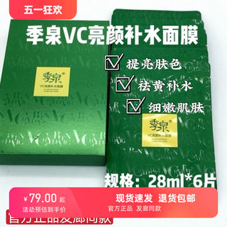 正品季泉VC亮颜补水面膜去黄亮肤保湿润肤细嫩淡纹淡化痘印控油