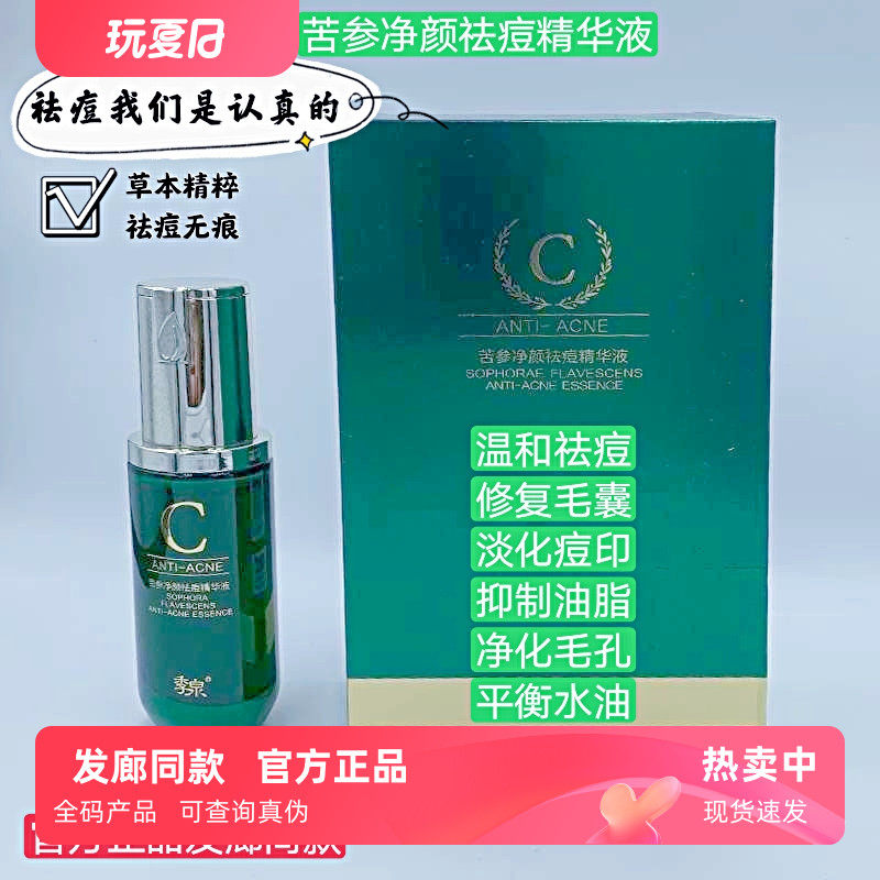 正品季泉苦参净颜祛痘精华液护肤品控油祛痘印修复毛囊补水保湿
