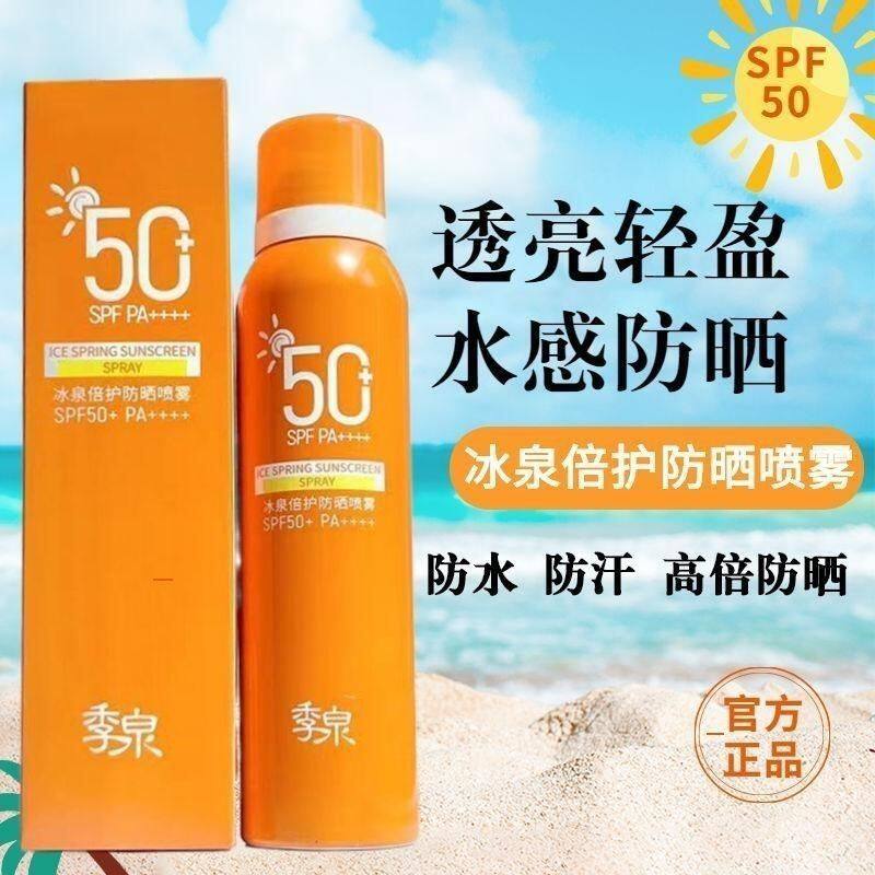 季泉冰泉倍护防晒喷雾提亮肤色补水保湿户外防水防汗军训隔离新品