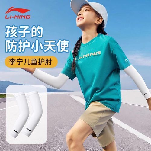 李宁儿童护肘关节套排球运动篮球护臂男款专用网球胳膊手肘保护套