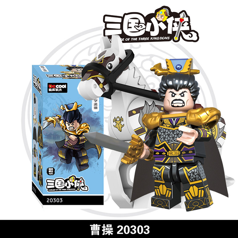 正品迪库三国小侠积木人仔曹操关羽赵云马超古代历史人物男孩玩具