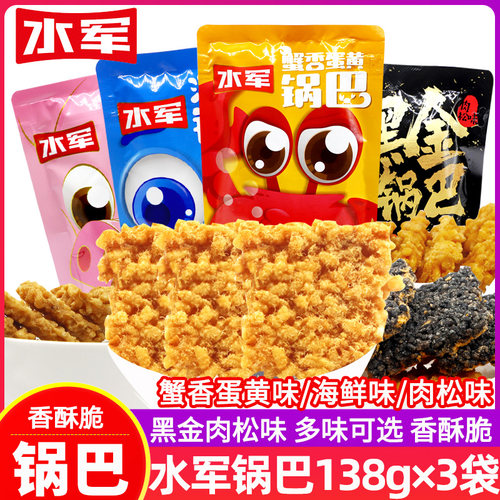 水军锅巴138g*3袋蟹香蛋黄海鲜糯米肉松味锅巴零食组合休闲小吃脆