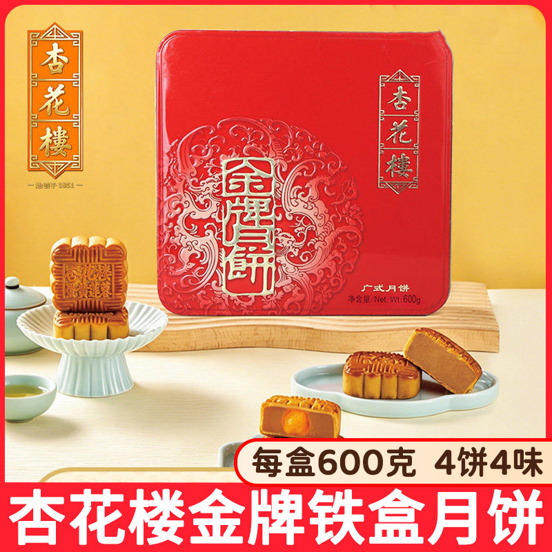 杏花楼金牌铁盒月饼600g广式月饼礼盒装果仁莲蓉豆沙中秋月饼送礼