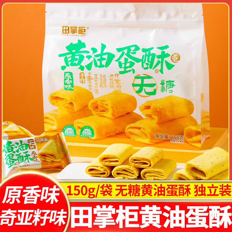 田掌柜无糖黄油蛋酥150g奇亚籽味早餐鸡蛋卷凤凰卷休闲零食糕点心
