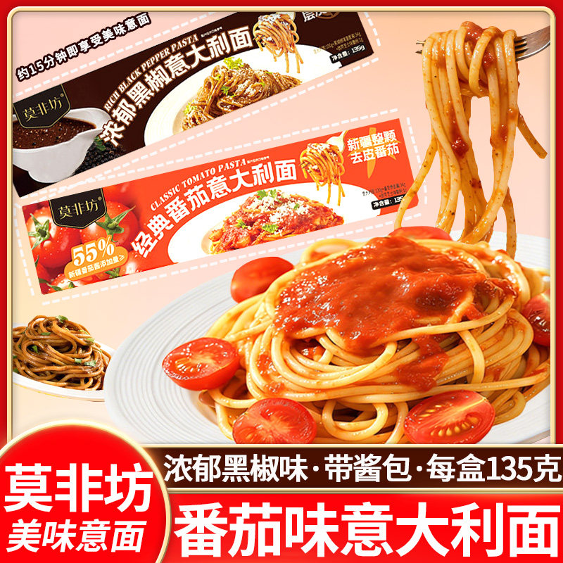 莫非坊经典番茄意大利面黑椒味意面带酱盒装速食粉拌面家用西餐面