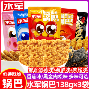 水军锅巴138g 3袋蟹香蛋黄海鲜糯米手工肉松川味火锅网红零食组合