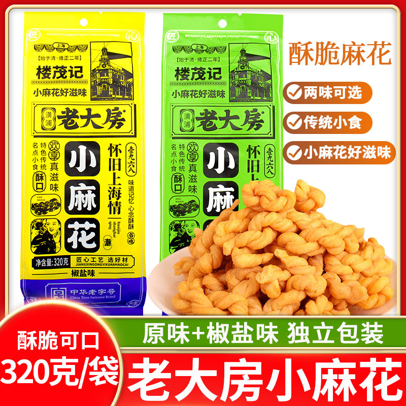 老大房小麻花320g经典原味椒盐味传统糕点心休闲小零食品酥脆咸香