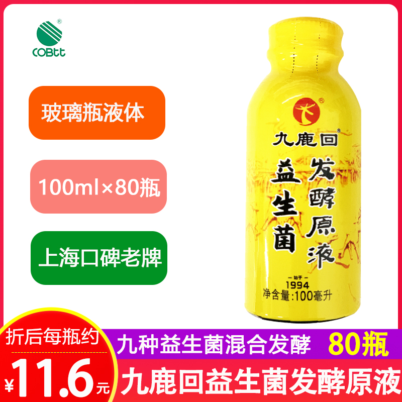 上海高博特九鹿回益生菌发酵原液口服液 100ml/瓶*80瓶套餐成人