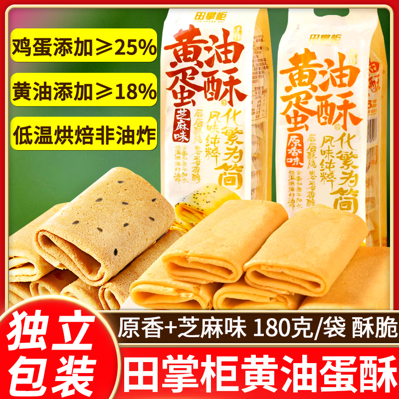田掌柜黄油蛋酥180g鸡蛋卷芝麻味薄酥脆饼干糕点心零食小吃凤凰卷