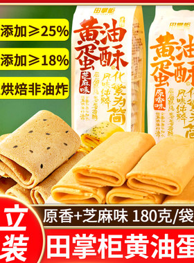 田掌柜黄油蛋酥180g鸡蛋卷芝麻味薄酥脆饼干糕点心零食小吃凤凰卷