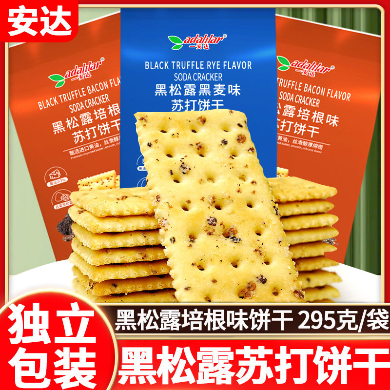 安达黑松露黑麦味苏打饼干295g黑松露培根味酥脆零食品糕点梳打饼