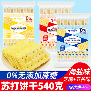 安达苏打海盐芝麻五谷饼干540g无蔗糖饱腹胃酸脂孕妇零食梳打饼吃