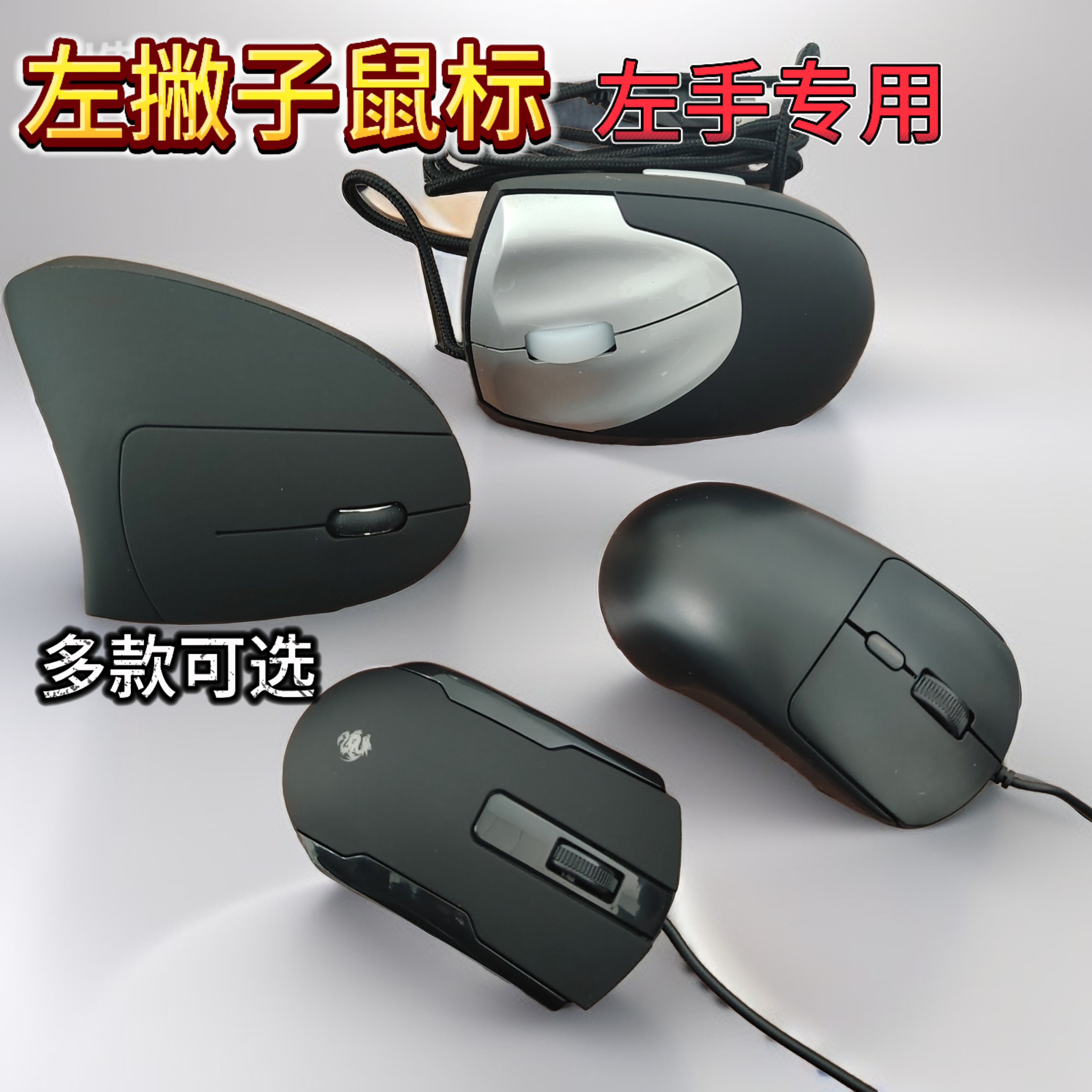 左手专用鼠标左撇子鼠标