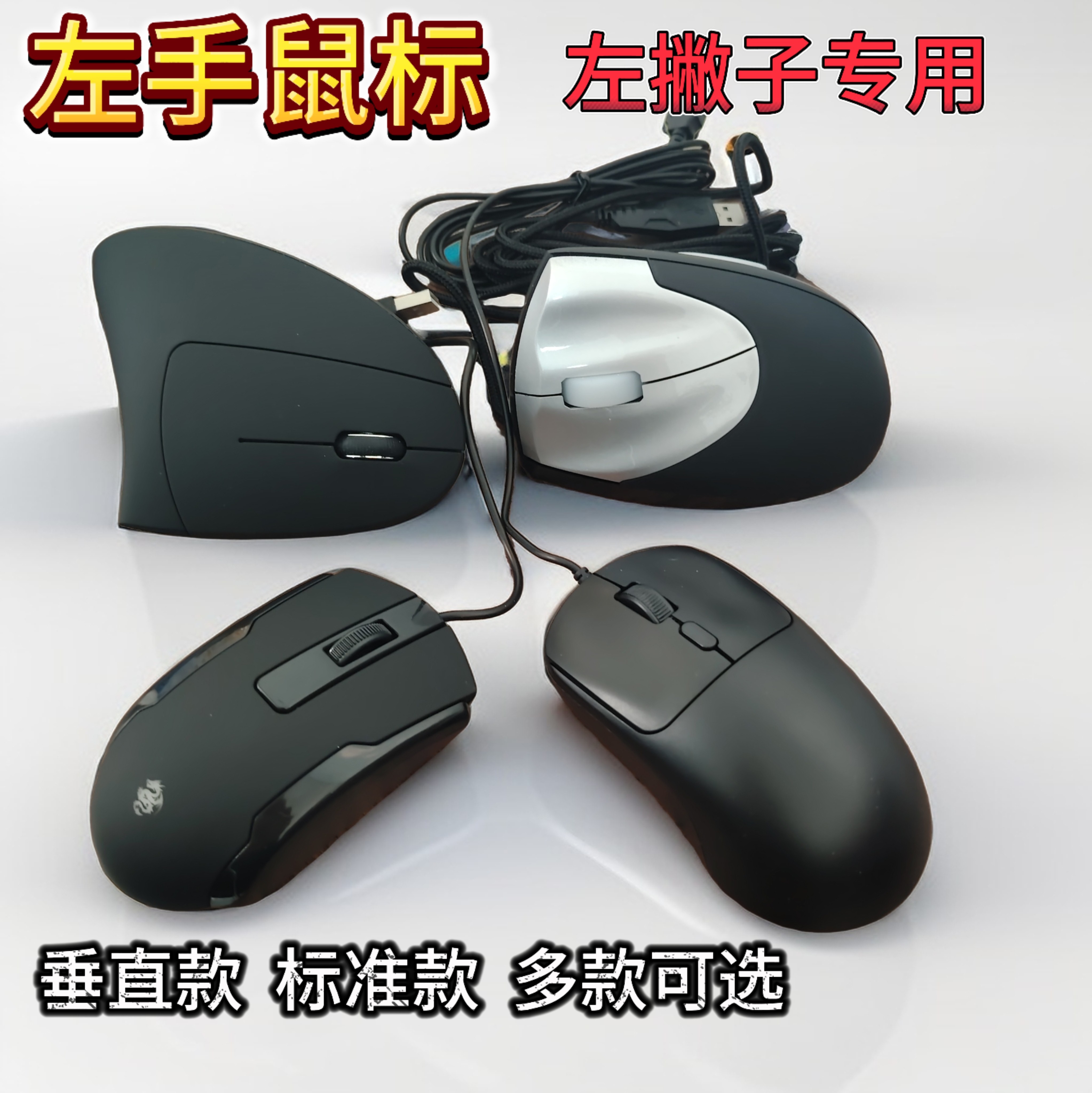 多款左撇子鼠标左手版专用垂直直立鼠标游戏办公便携学习有线鼠标