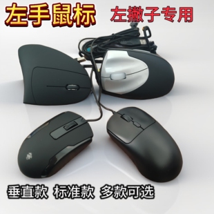 多款左撇子鼠标左手版专用垂直直立鼠标游戏办公便携学习有线鼠标