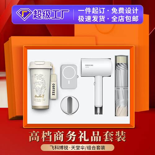 商务礼品套装飞科博锐吹风机伴手礼定制开业活动礼品实用送客户