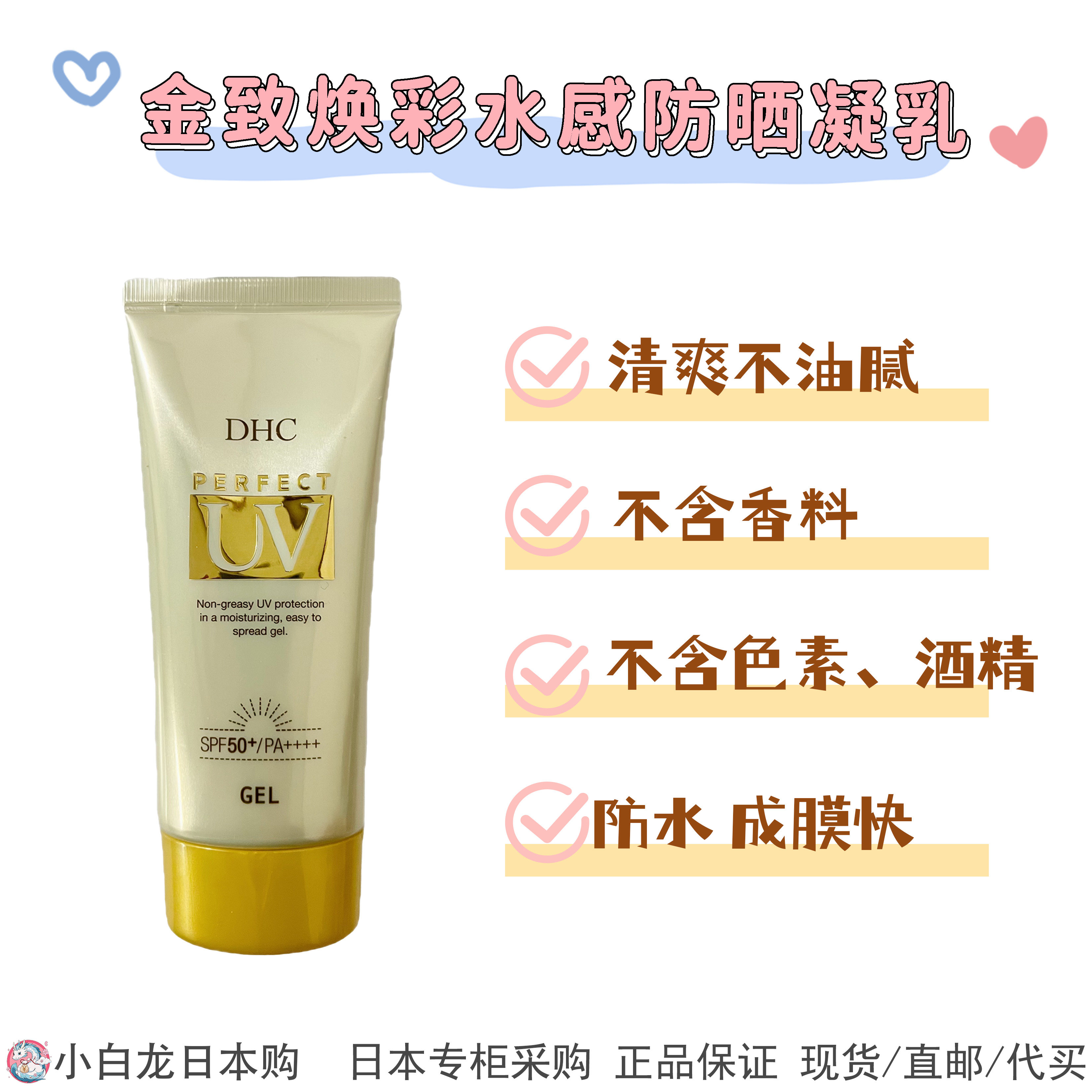 现货 日本采购防紫外线DHC水感防晒啫喱80g 防水防汗SPF50+PA++++