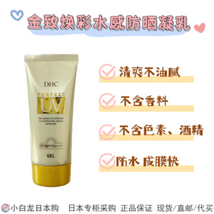 现货 日本采购防紫外线DHC水感防晒啫喱80g 防水防汗SPF50+PA++++