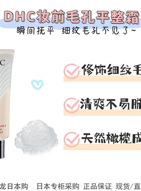 现货 日本DHC妆前毛孔平整霜  底妆遮盖细纹毛孔隔离隐形凹凸暗沉