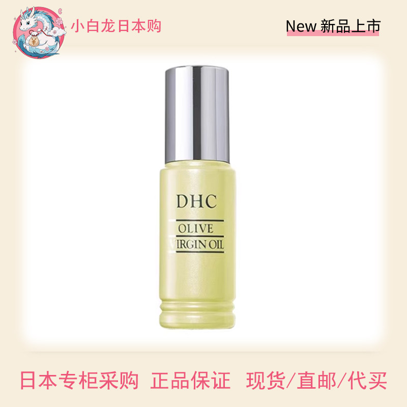 现货 日本DHC 橄榄焕采精华油30ml 保湿补水橄榄美容油以油养肤