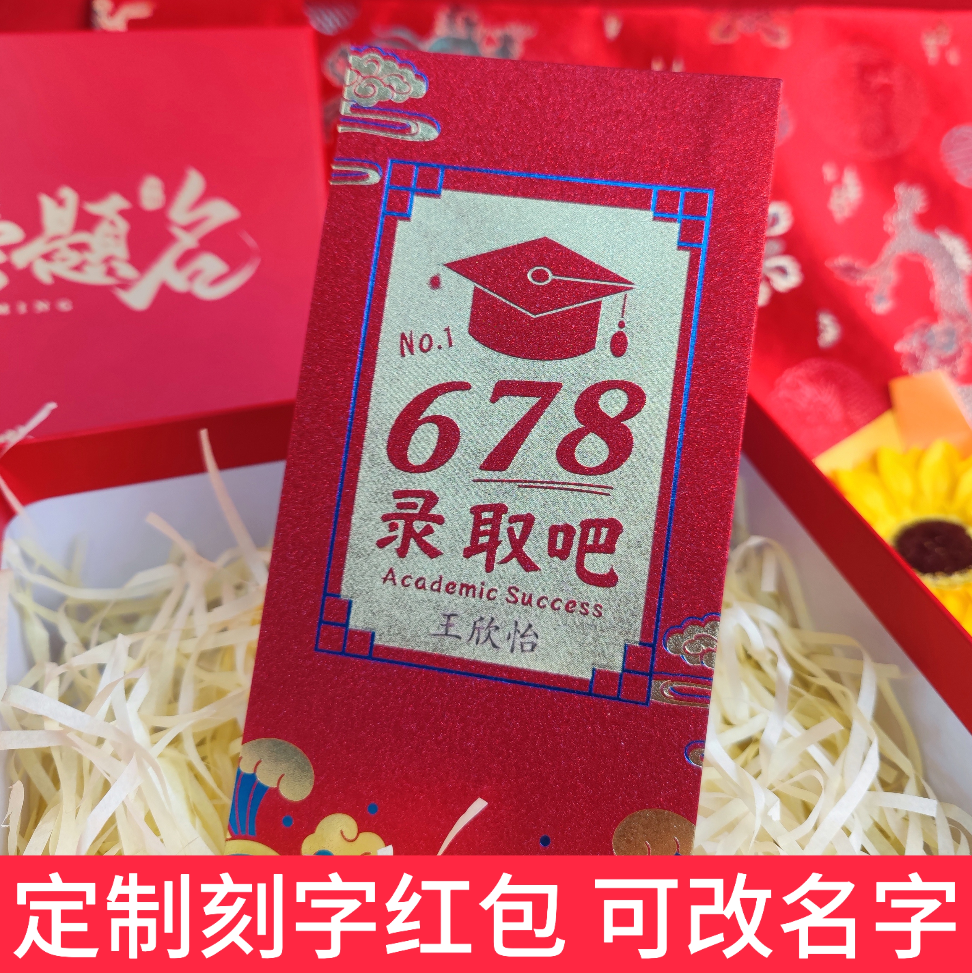 刻字红包中高考678录取创意红包