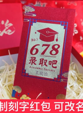 刻名字红包678中高考专用18岁成人礼985金榜题名逢考必过百日誓师