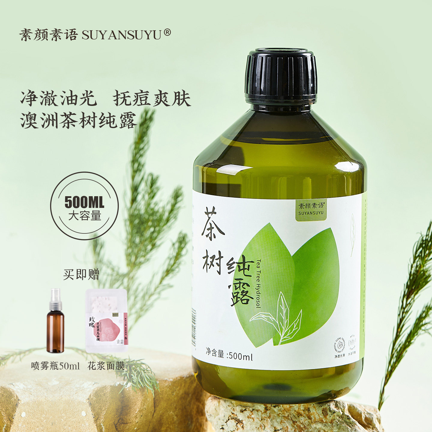 【肌肤吃油水】 澳洲茶树纯露收毛孔痘痘闭口清爽喷雾湿敷水500ml