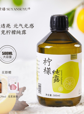 【熬夜暗沉拜拜】素颜素语柠檬纯露VC补水提亮有机爽肤湿敷500ml
