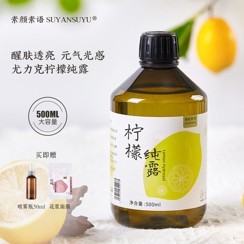醒肤透亮0添加柠檬纯露500ml