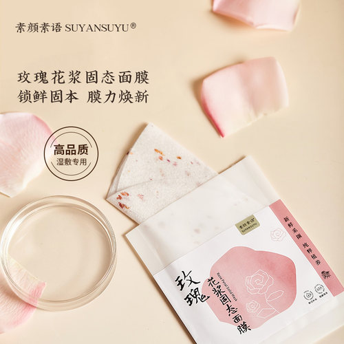 纯露搭档玫瑰固态花浆面膜10片