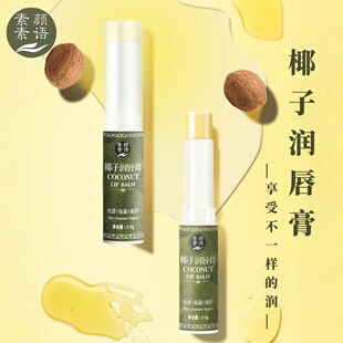 拍2发3同款 素颜素语天然椰子手工润唇膏滋润保湿 淡纹 福利款