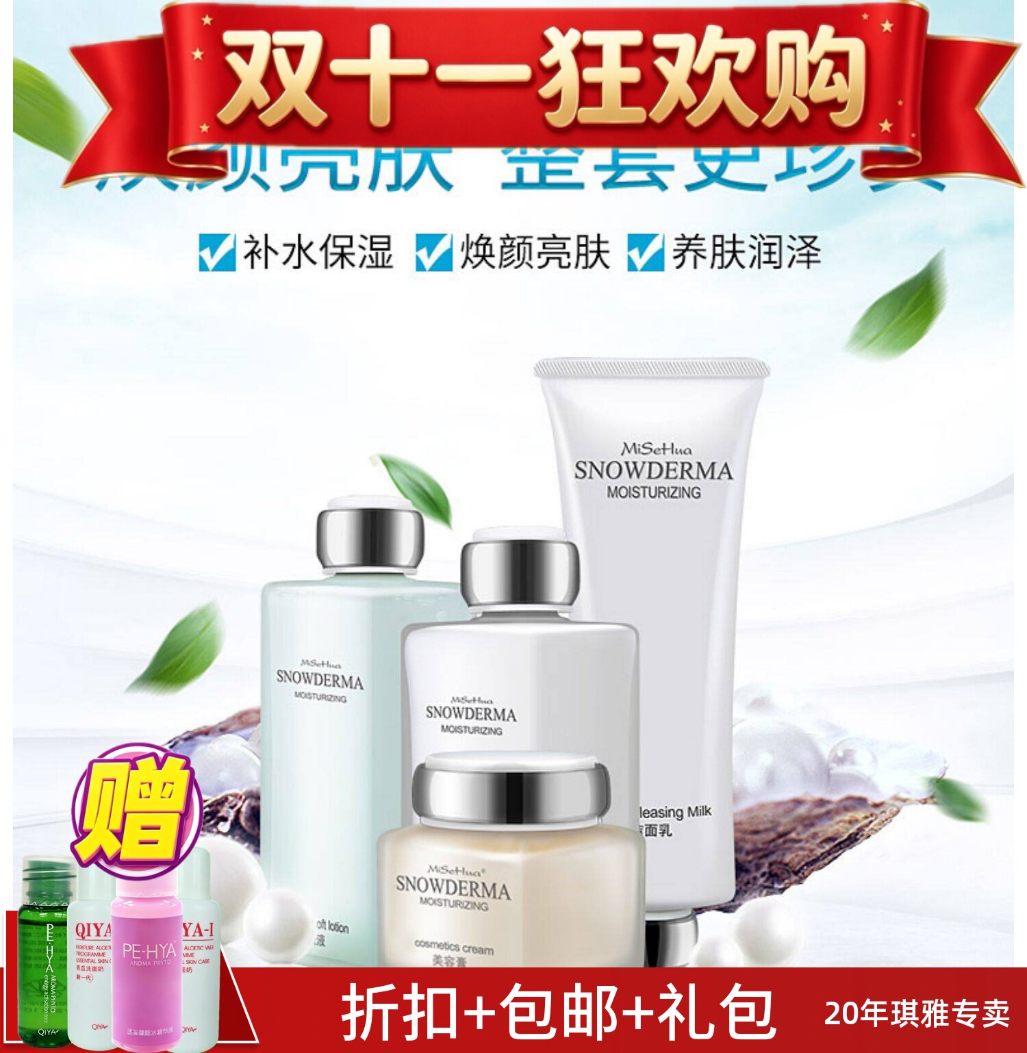 琪雅正品蜜施华补水保湿滋润亮肤套装洁面乳柔肤液精华乳液美容膏