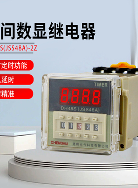 通电延时数显式时间继电器DH48S-1Z 220V JSS48A380V 带底座DC24V