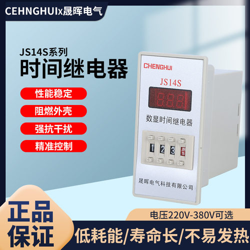 数显式js14s带底座时间继电器