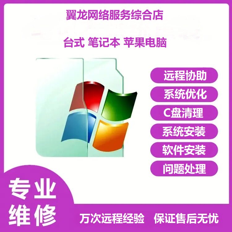 windows7 10 11系统优化清理苹果电脑远程重装维护弹窗问题维修高性价比高么？