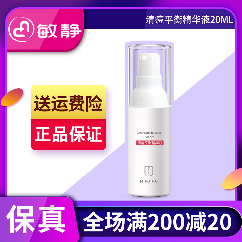 敏静清痘平衡精华液20ml净痘预防淡化痘印痘坑收缩毛孔正品裸装发