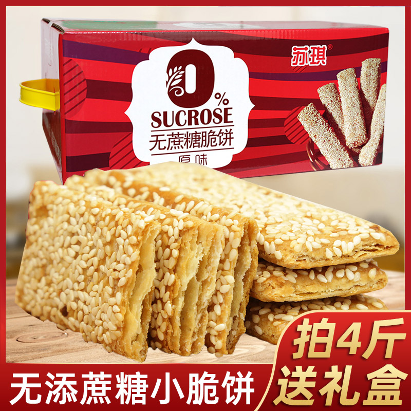 饼干苏琪无蔗糖芝麻小脆饼500g