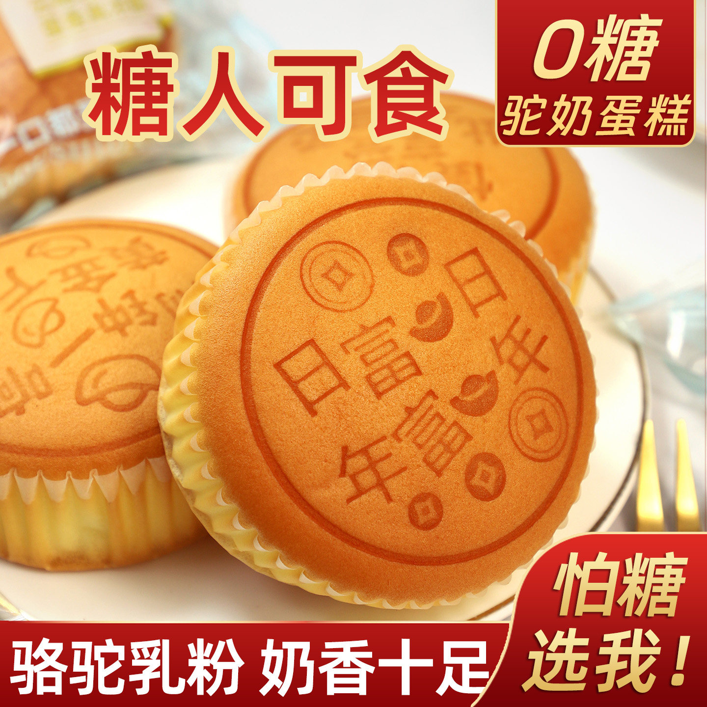 无糖无面粉骆驼奶鸡蛋糕孕妇老人糕点早餐饱腹代餐儿童零食忌糖