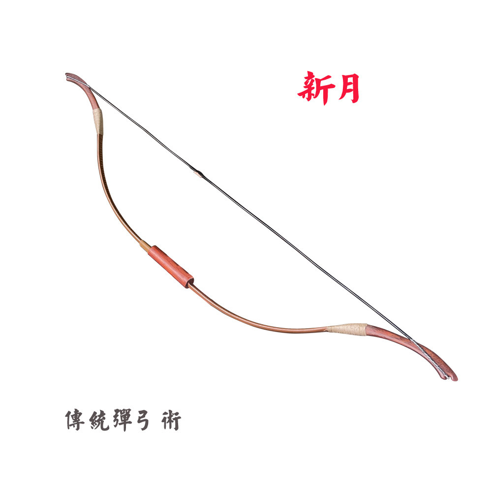 新月二郎神古武弹弓初心修炼