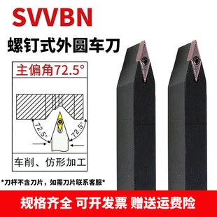 外圆刀SVVBN刀片VC机架车刀杆 72.5度数控车床刀尖车刀刀杆螺钉式