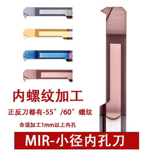 MIR 4A60 5A55小孔径内孔螺纹刀整体钨钢小牙刀杆合金小螺纹车刀