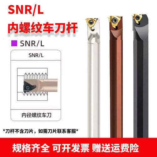 数控车刀内螺纹刀杆SNR0016Q16/0020R16/S22车床挑丝牙刀